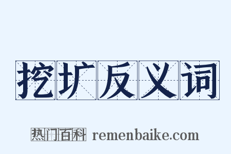 挖圹反义词是什么意思的图片
